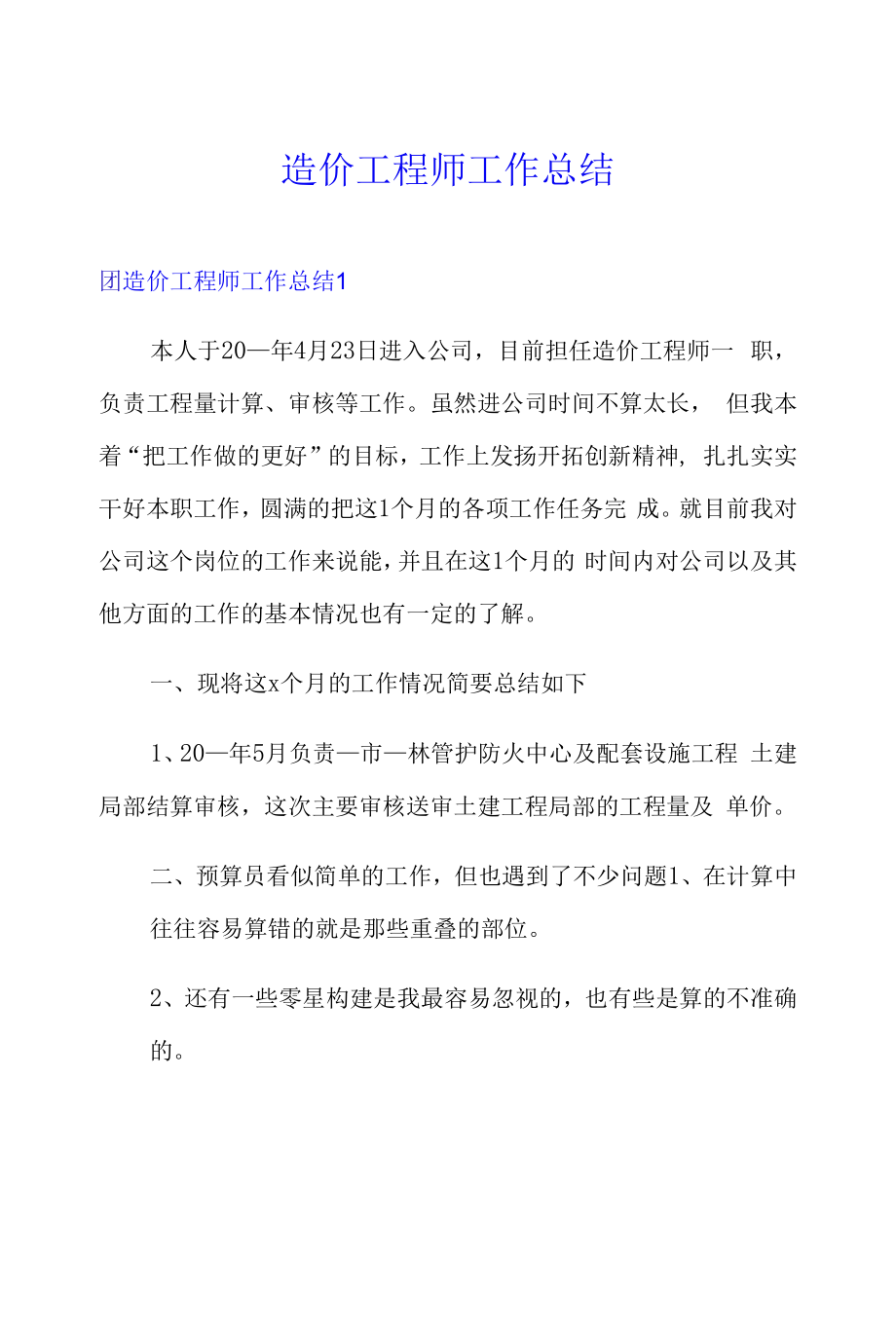 造价工程师工作总结【可编辑】.docx_第1页