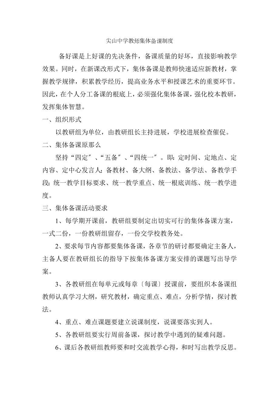 中学教师集体备课制度.docx_第1页