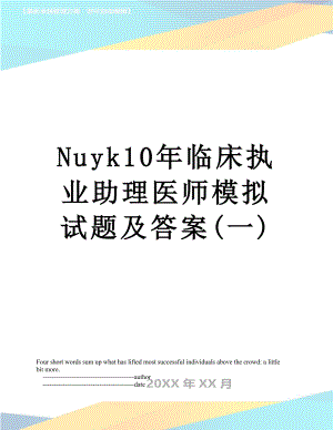 最新Nuyk10年临床执业助理医师模拟试题及答案(一).doc