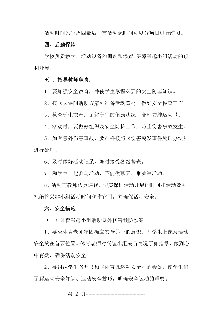 体育兴趣小组活动方案(5页).doc_第2页