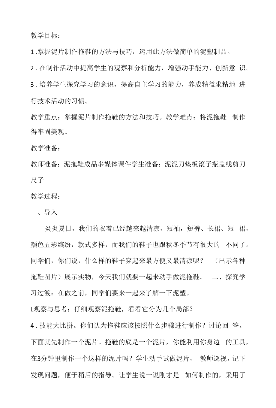 教育教学设计：泥塑拖鞋.docx_第1页