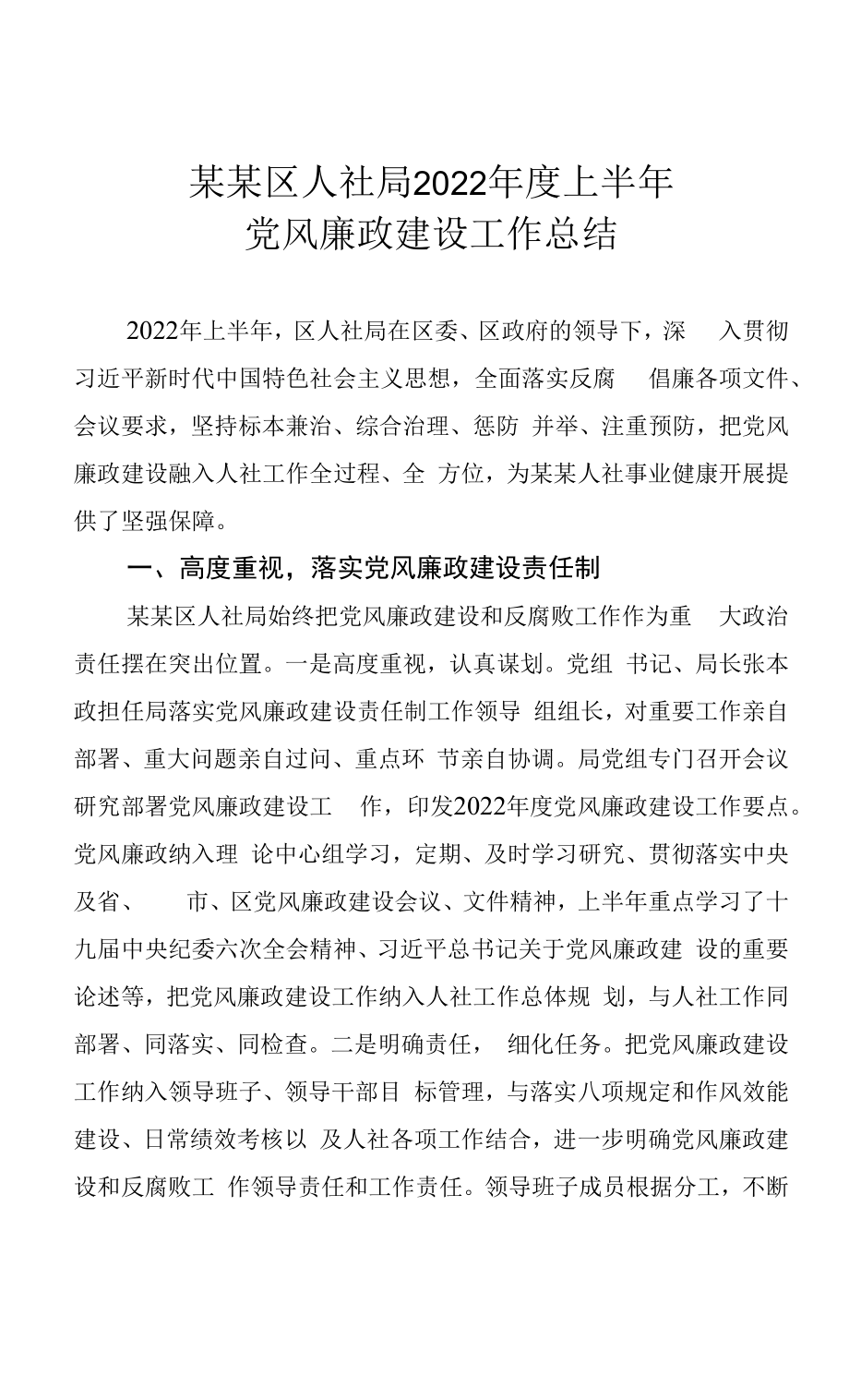 某某区人社局2022年度上半年党风廉政建设工作总结.docx_第1页