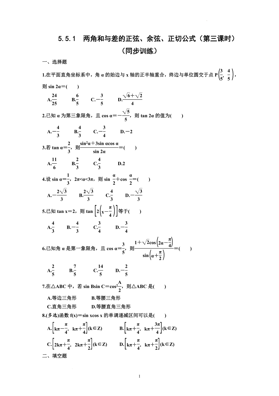 5.5.1两角和与差的正弦、余弦、正切公式（第三课时） 同步训练--高一上学期数学人教A版（2019）必修第一册.docx_第1页