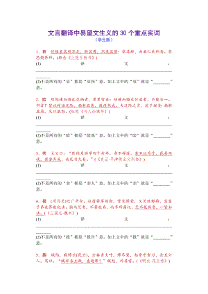 高考语文复习：文言翻译中易望文生义的30个重点实词（学生版 教师版）.docx