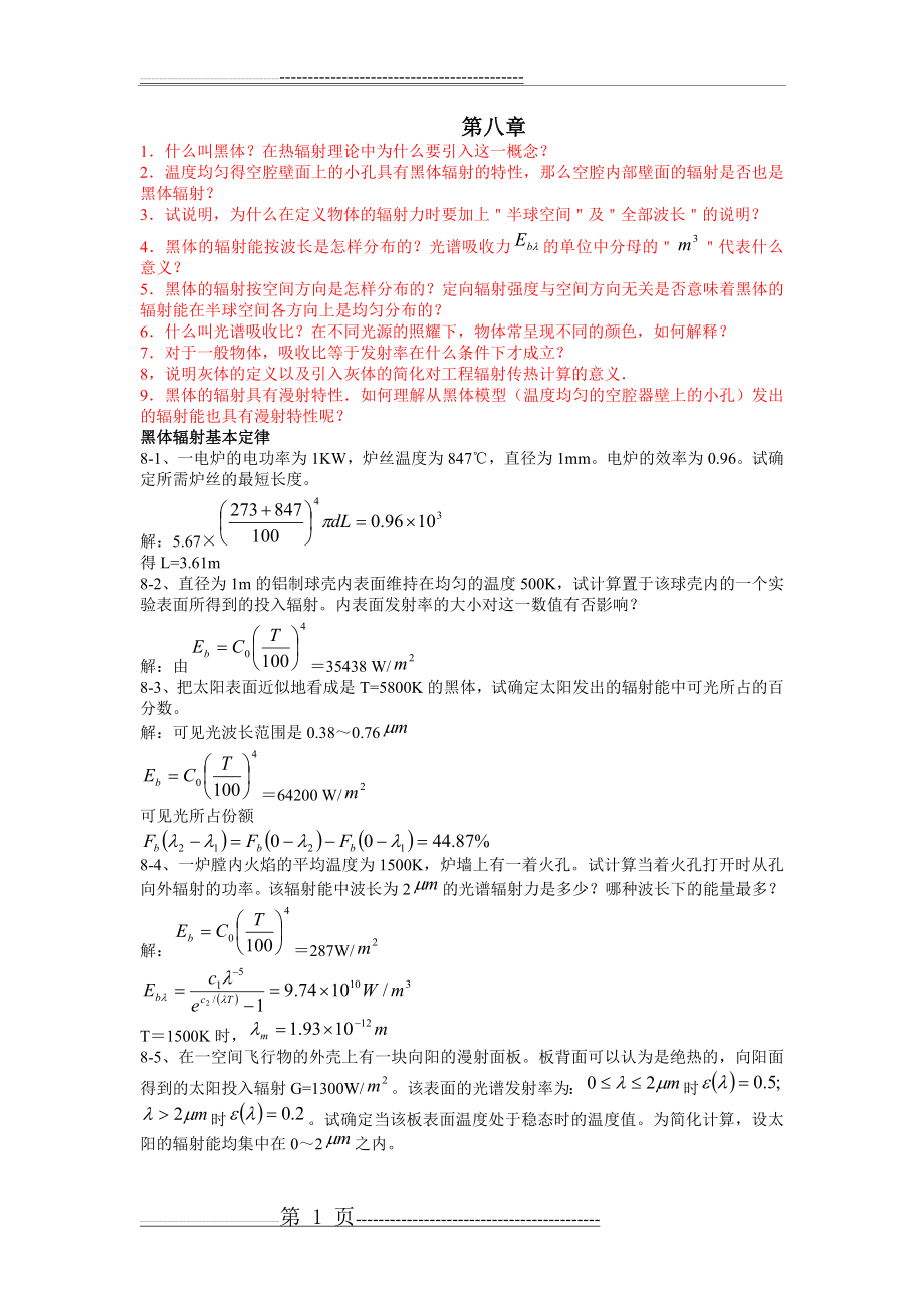 传热学第八章答案(10页).doc_第1页