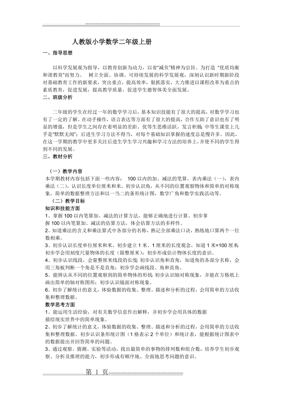 人教版小学数学二年级上册教学计划附教学进度表(3页).doc_第1页