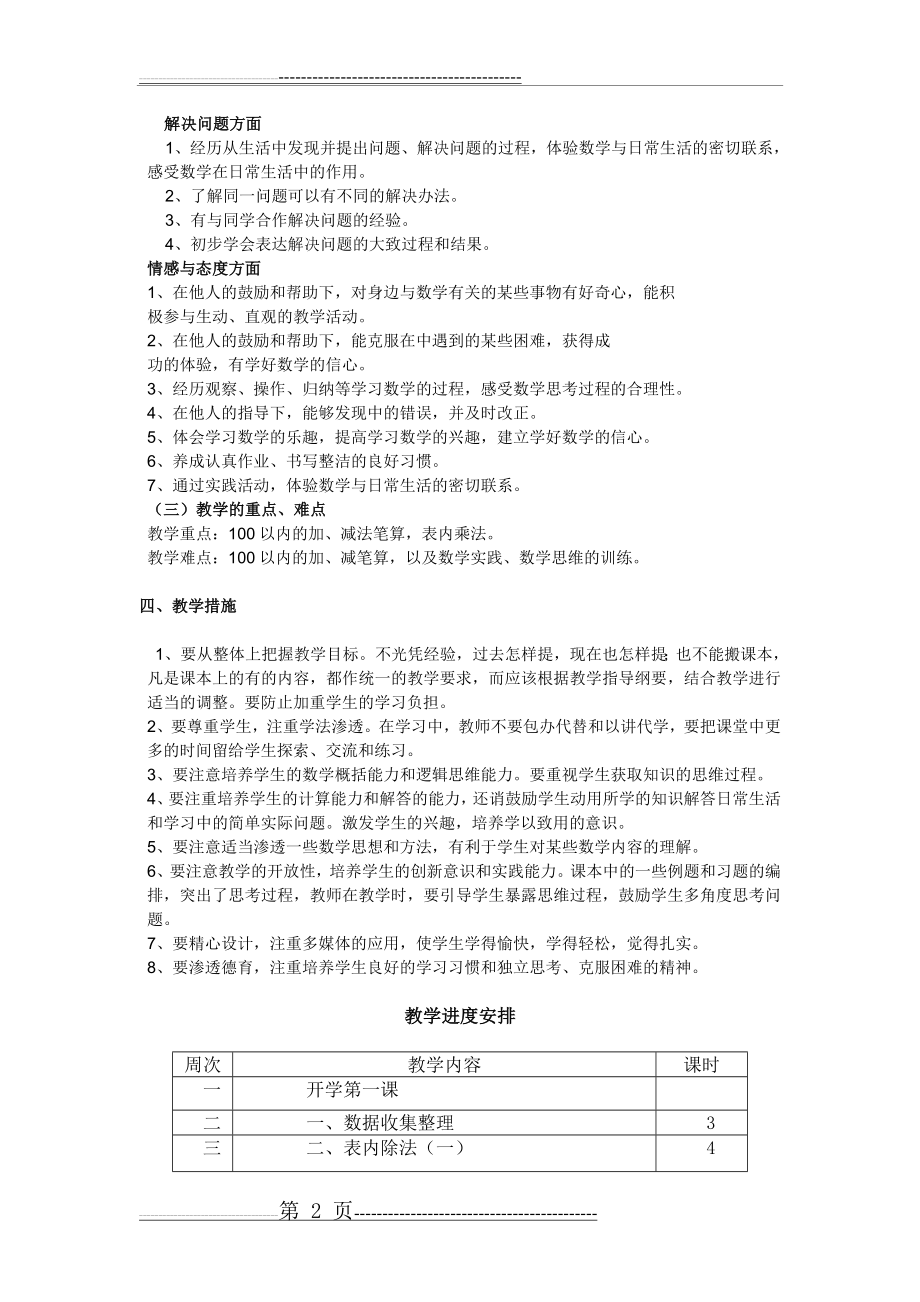 人教版小学数学二年级上册教学计划附教学进度表(3页).doc_第2页