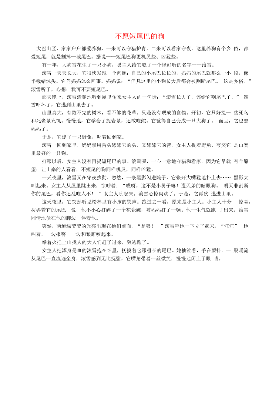 初中语文文摘校园不愿短尾巴的狗.docx_第1页