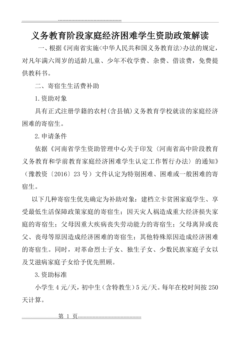 义务教育阶段家庭经济困难学生资助政策(3页).doc_第1页