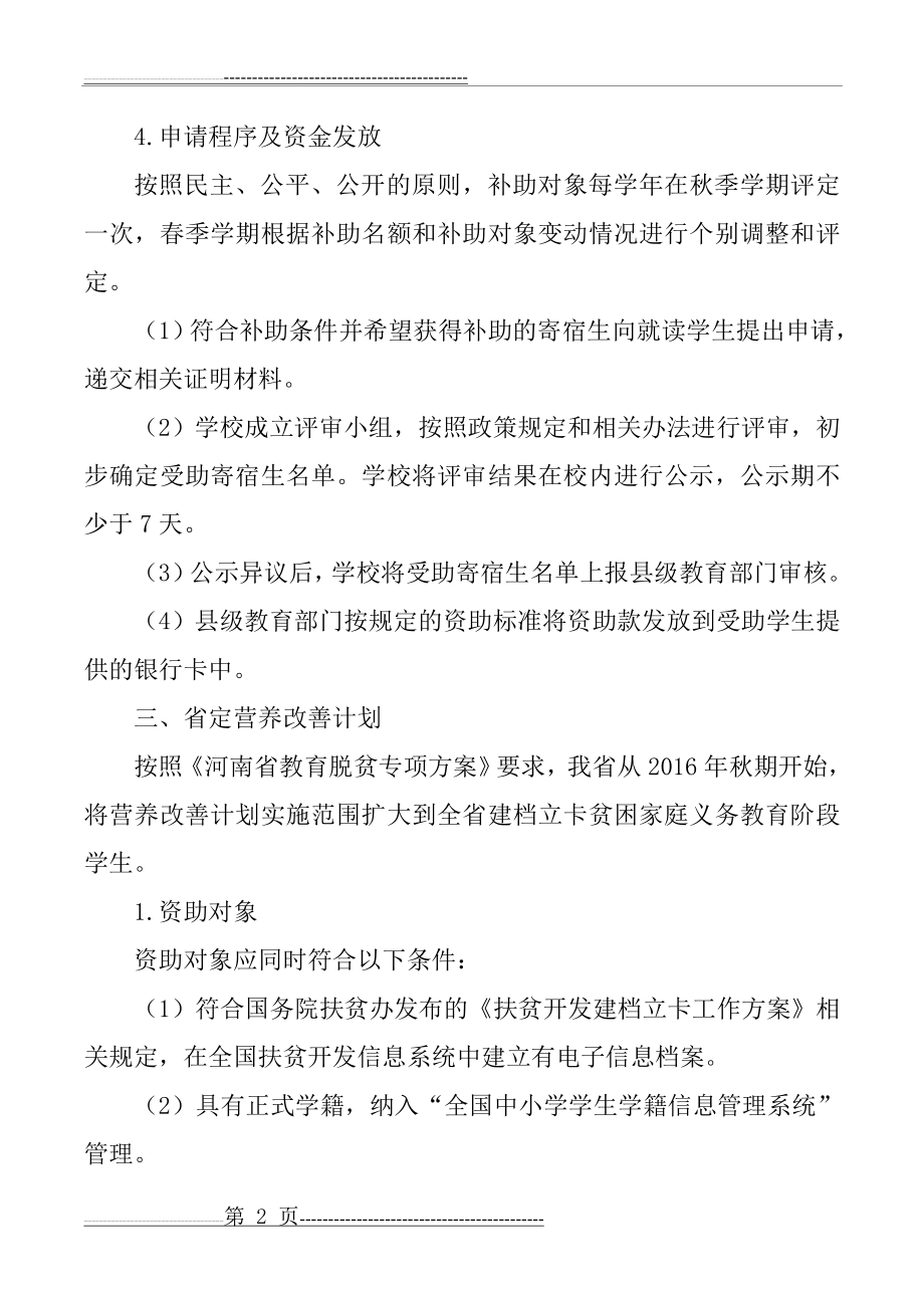 义务教育阶段家庭经济困难学生资助政策(3页).doc_第2页