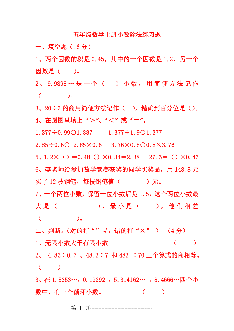 五年级数学上册小数除法练习题(6页).doc_第1页