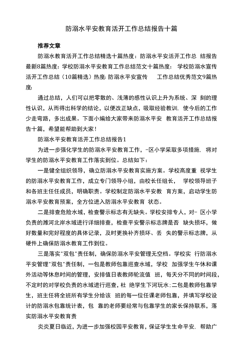 防溺水安全教育活动工作总结报告十篇.docx_第1页