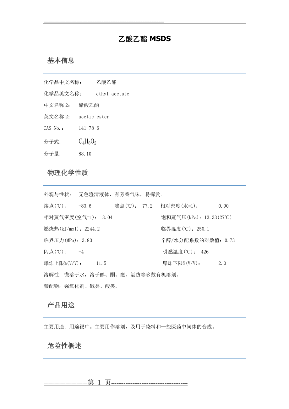 乙酸乙酯 MSDS(2页).doc_第1页