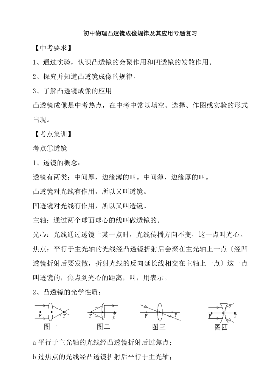 初中物理凸透镜成像规律及其应用专题复习.docx_第1页