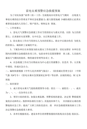 【制度】雷电灾害预警应急救援预案（7页）.docx