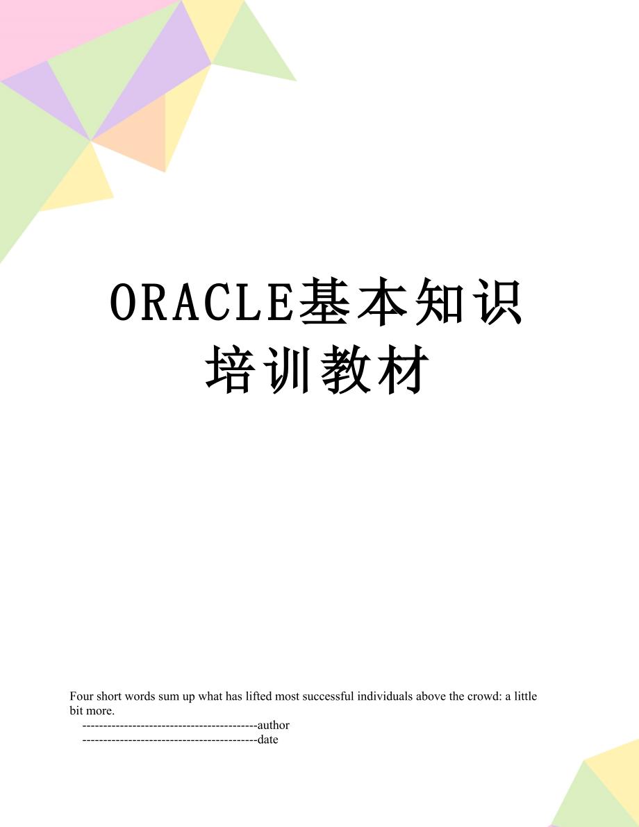 最新ORACLE基本知识培训教材.doc_第1页