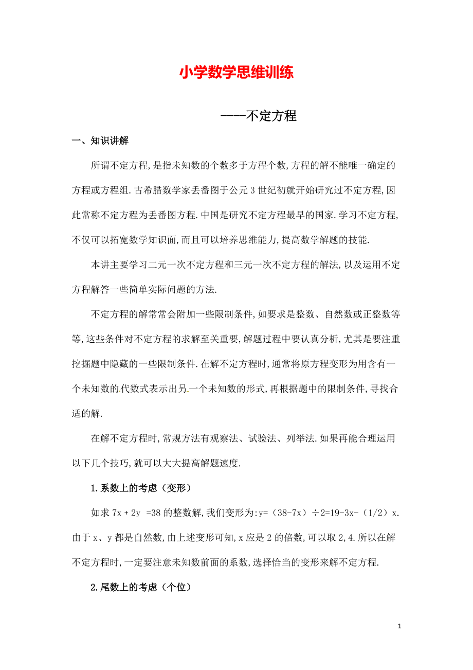 小学数学思维训练《不定方程》.pdf_第1页