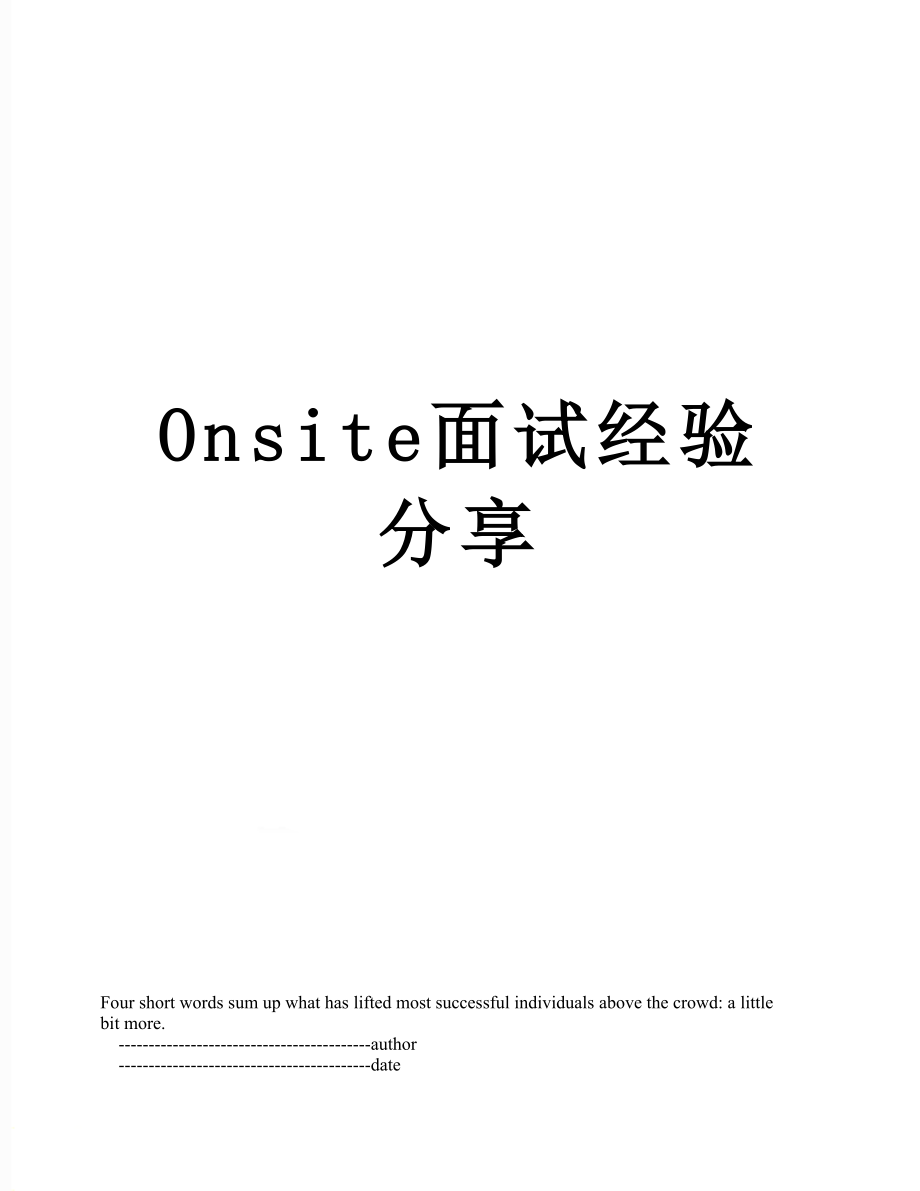 最新Onsite面试经验分享.doc_第1页