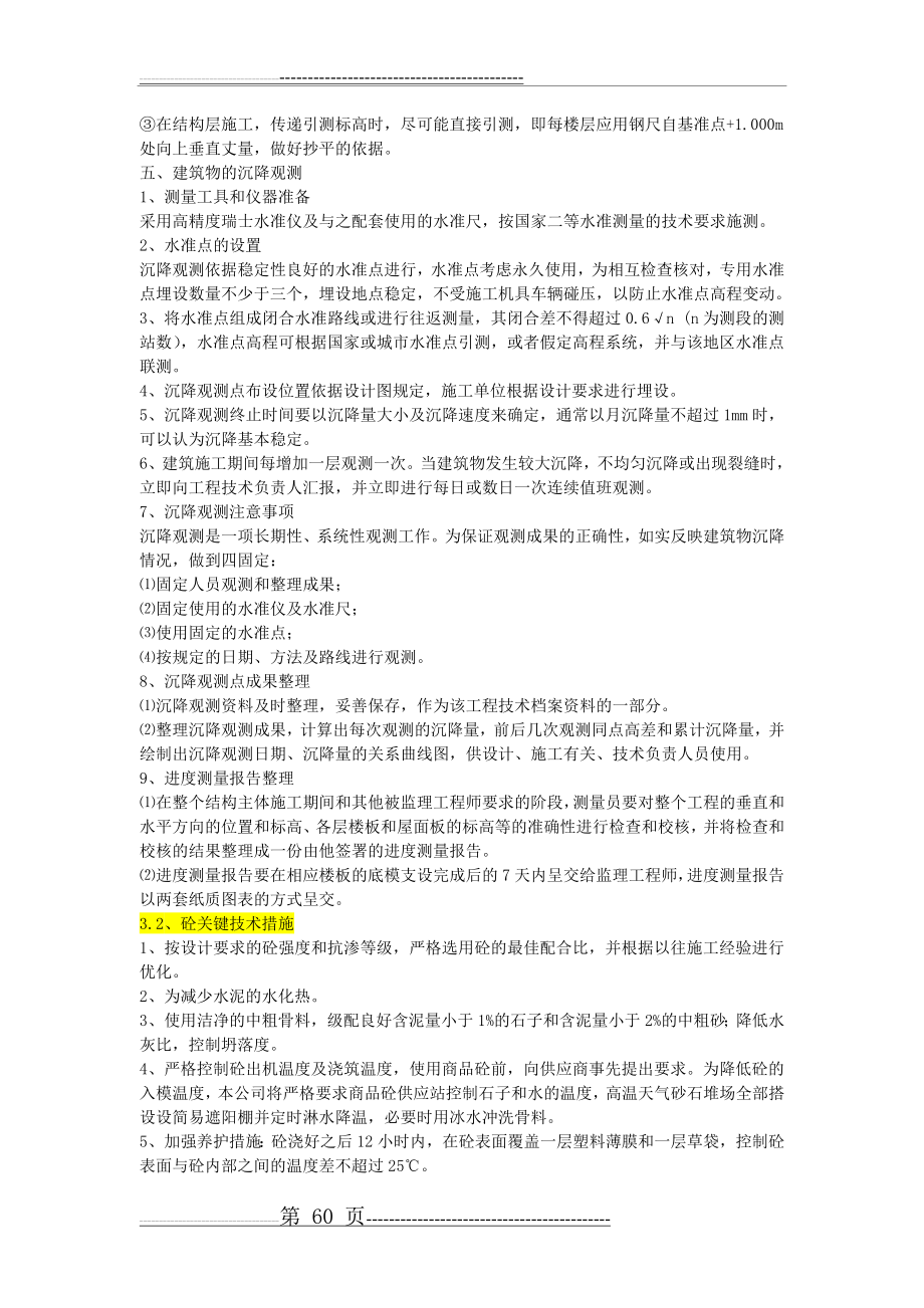 主要分部分项工程施工方案和技术措施52153(26页).doc_第2页