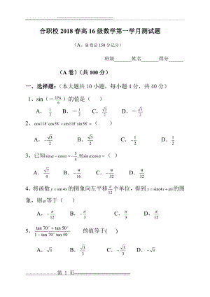 中职拓展模块三角公式及应用测试题(1)(6页).doc