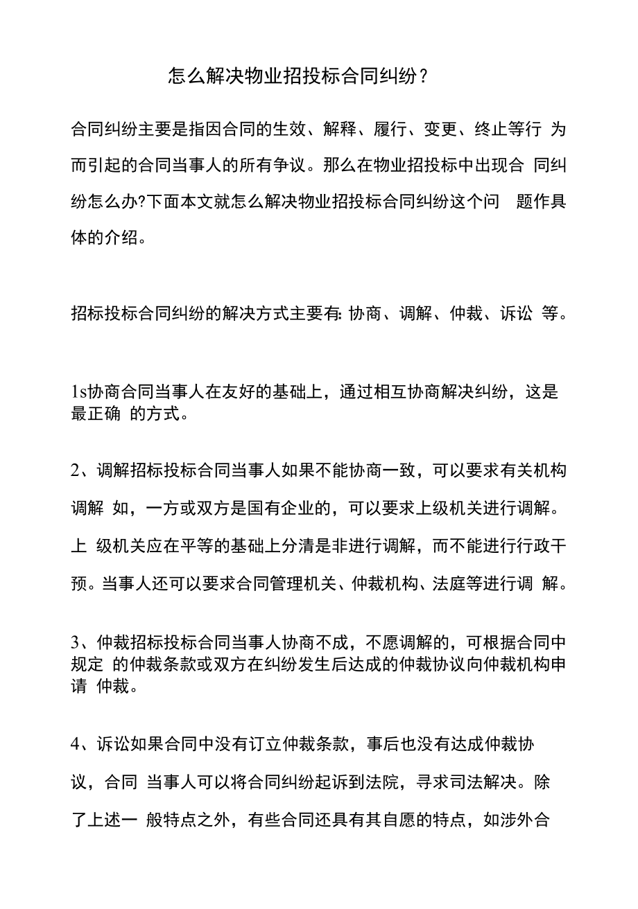 怎么解决物业招投标合同纠纷？.docx_第1页