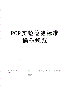 最新PCR实验检测标准操作规范.doc