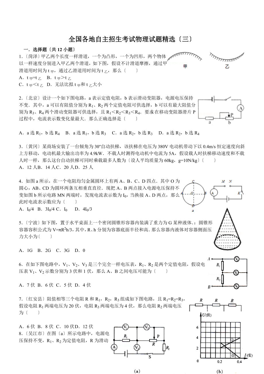 全国各地自主招生考试物理试题精选三.docx_第1页