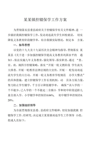 某某镇控辍保学工作方案.docx