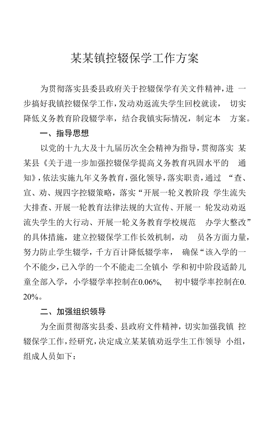 某某镇控辍保学工作方案.docx_第1页