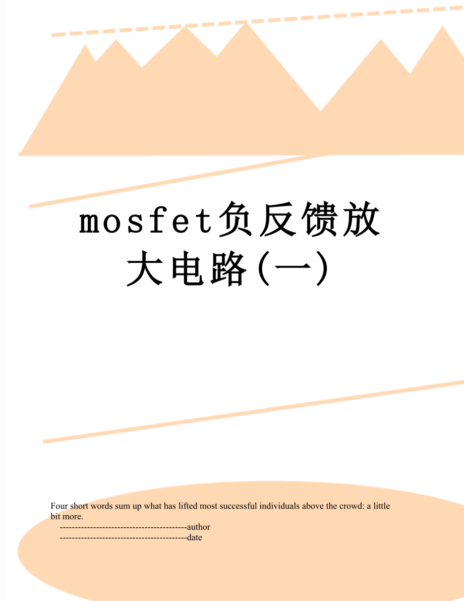 最新mosfet负反馈放大电路(一).doc_第1页