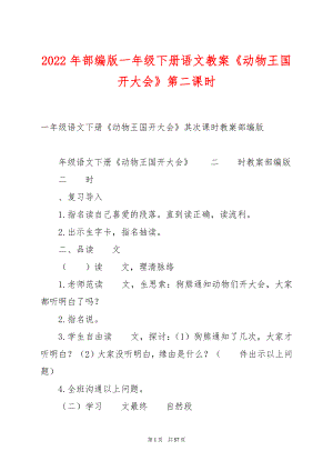 2022年部编版一年级下册语文教案《动物王国开大会》第二课时.docx