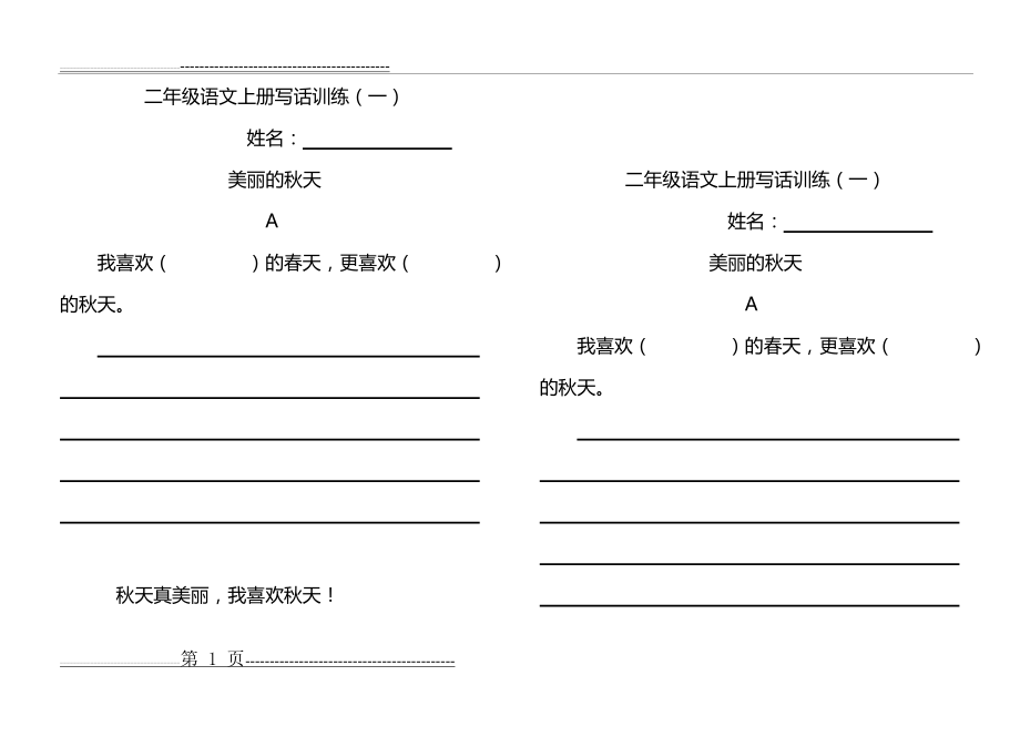 二年级语文上册写话训练--美丽的秋天(5页).doc_第1页