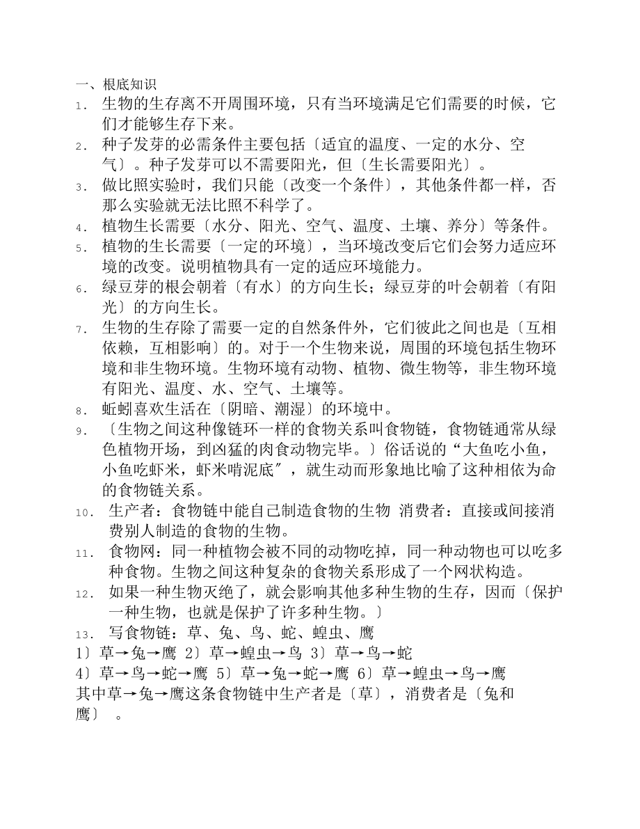 五年级上科学第一单元生物与环境复习提纲.docx_第1页