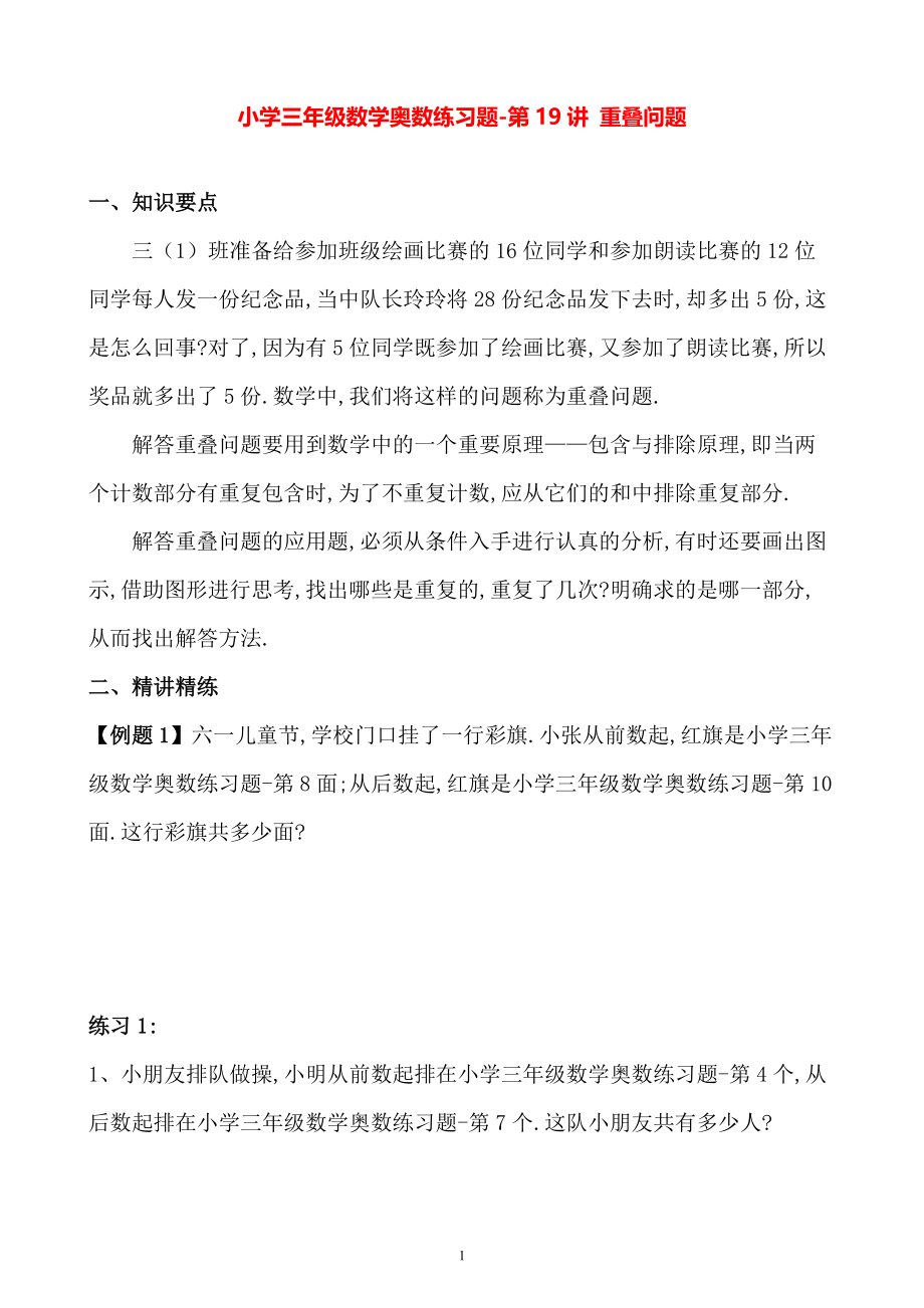 小学三年级数学奥数练习题《重叠问题》.pdf_第1页