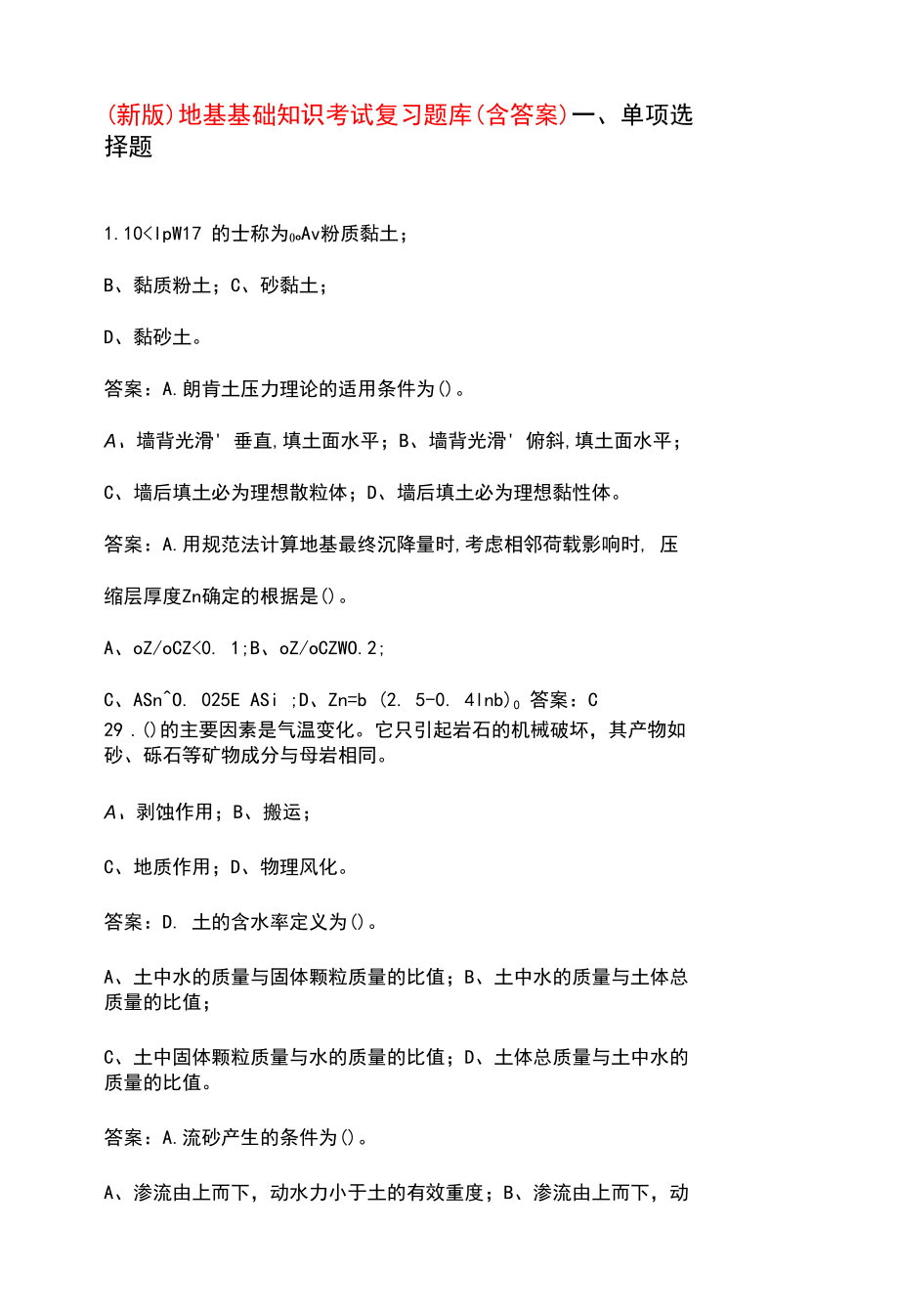 （新版）地基基础知识考试复习题库（含答案）.docx_第1页