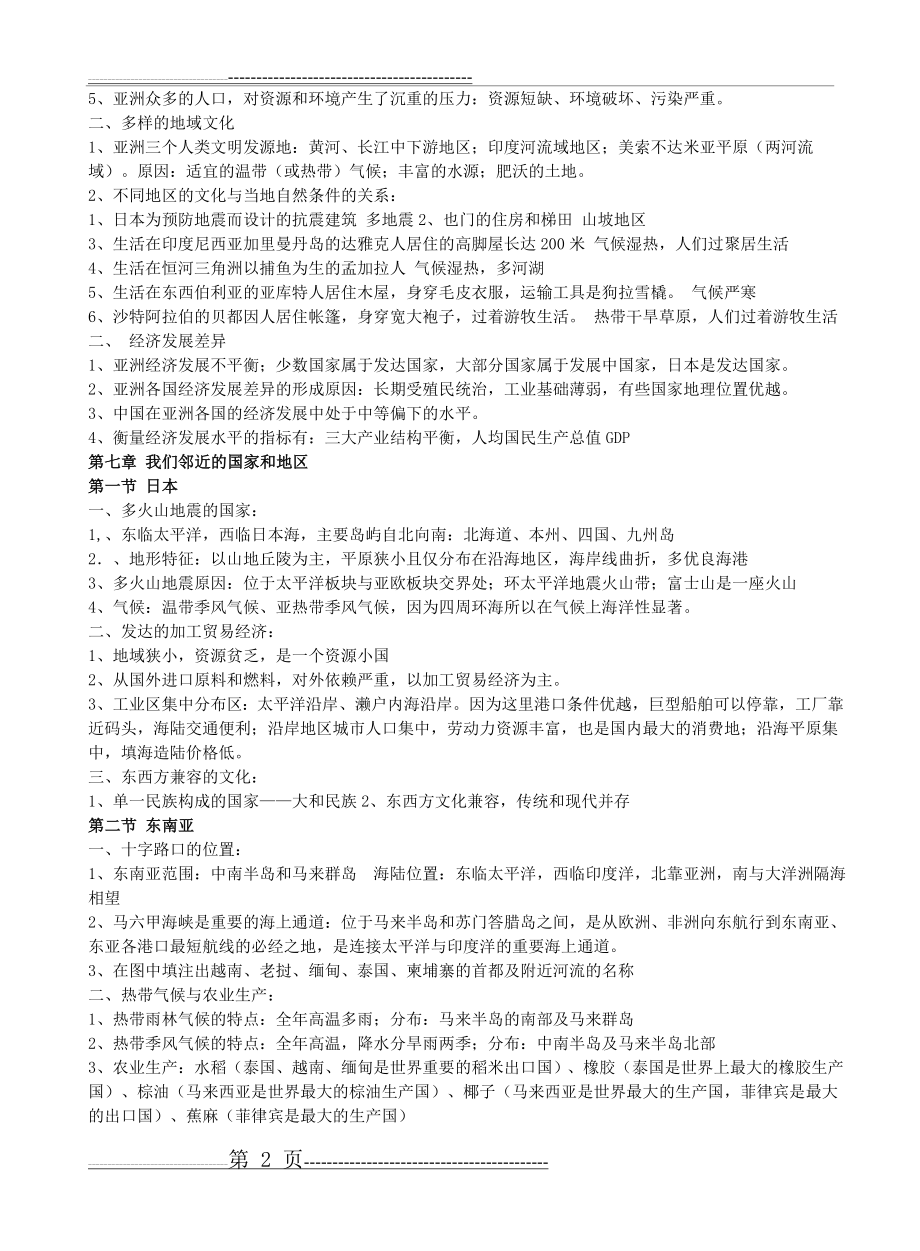 人教版地理七年级下册复习提纲(含必背知识点)(16页).doc_第2页