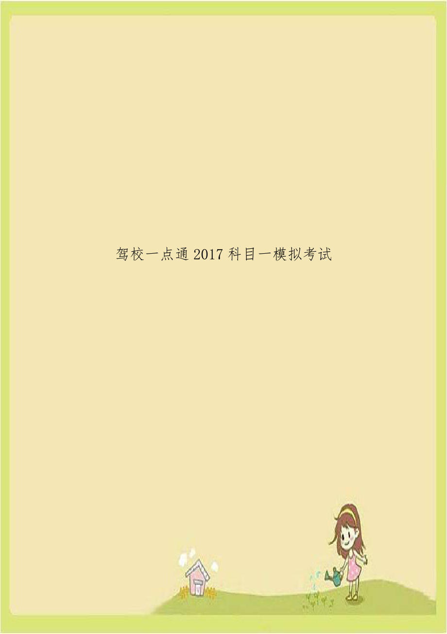 驾校一点通2017科目一模拟考试.doc_第1页