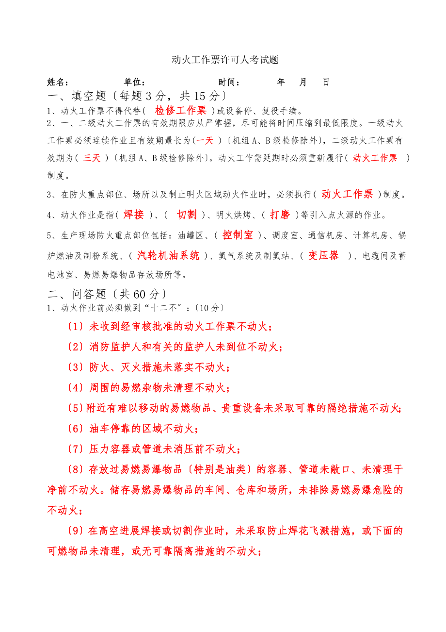 动火工作票签发人考试题.docx_第1页