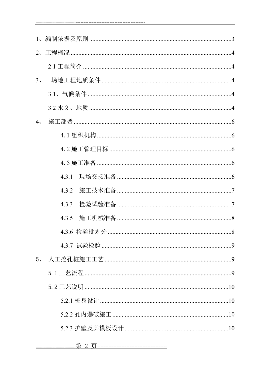 人工挖孔桩施工方案64152(21页).doc_第2页