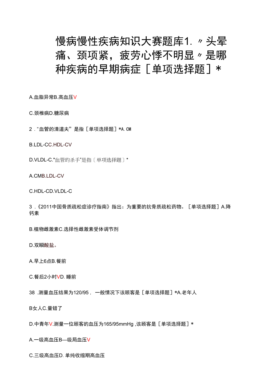 慢病慢性疾病知识大赛题库与答案.docx_第1页