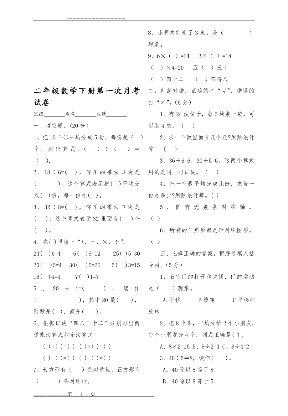 二年级数学下册第一次月考试卷(3页).doc_第1页