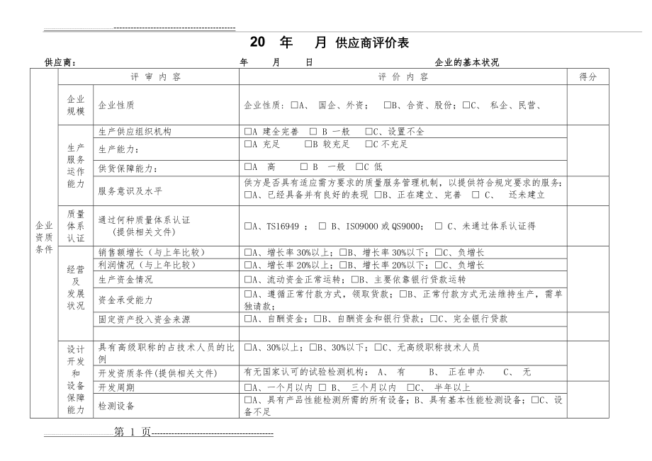 供应商评价表(5页).doc_第1页