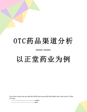 最新OTC药品渠道分析——以正堂药业为例.doc