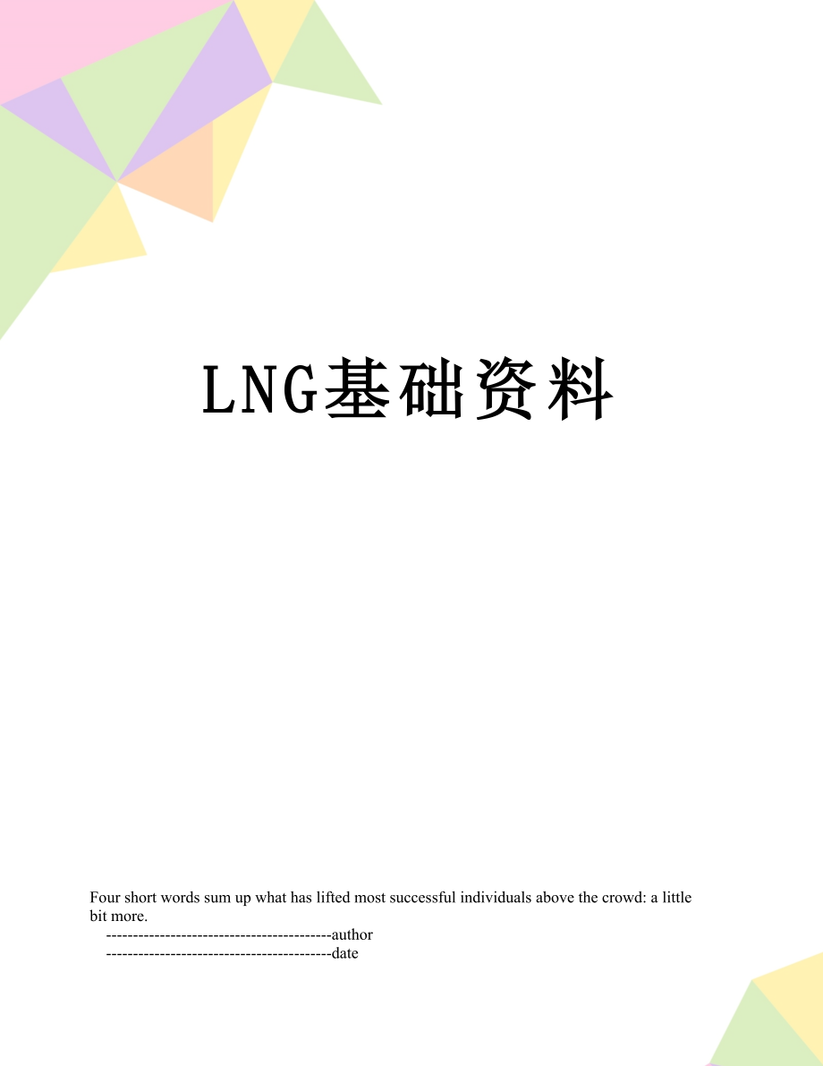 最新LNG基础资料.doc_第1页