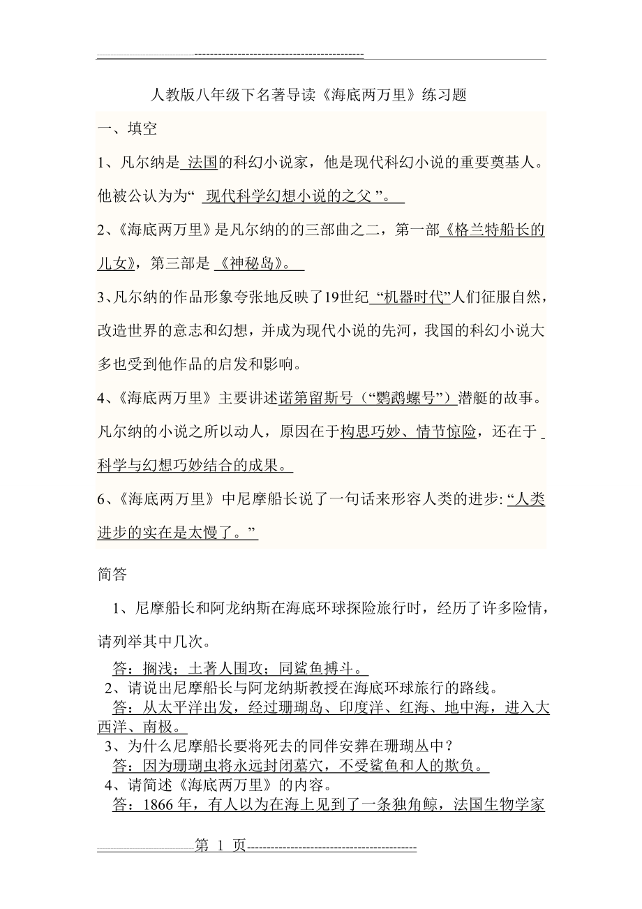 人教版八年级下名著导读《海底两万里》练习题1(2页).doc_第1页