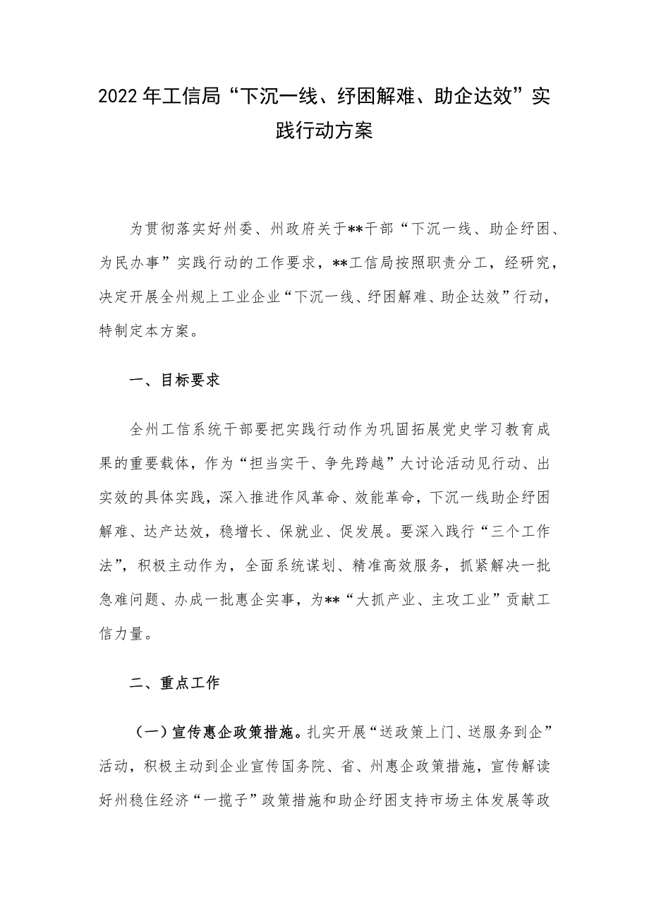 2022年工信局“下沉一线、纾困解难、助企达效”实践行动方案.docx_第1页