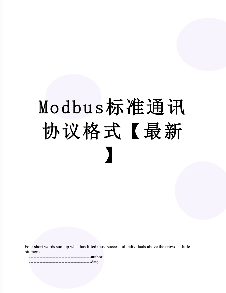 最新Modbus标准通讯协议格式【最新】.doc_第1页