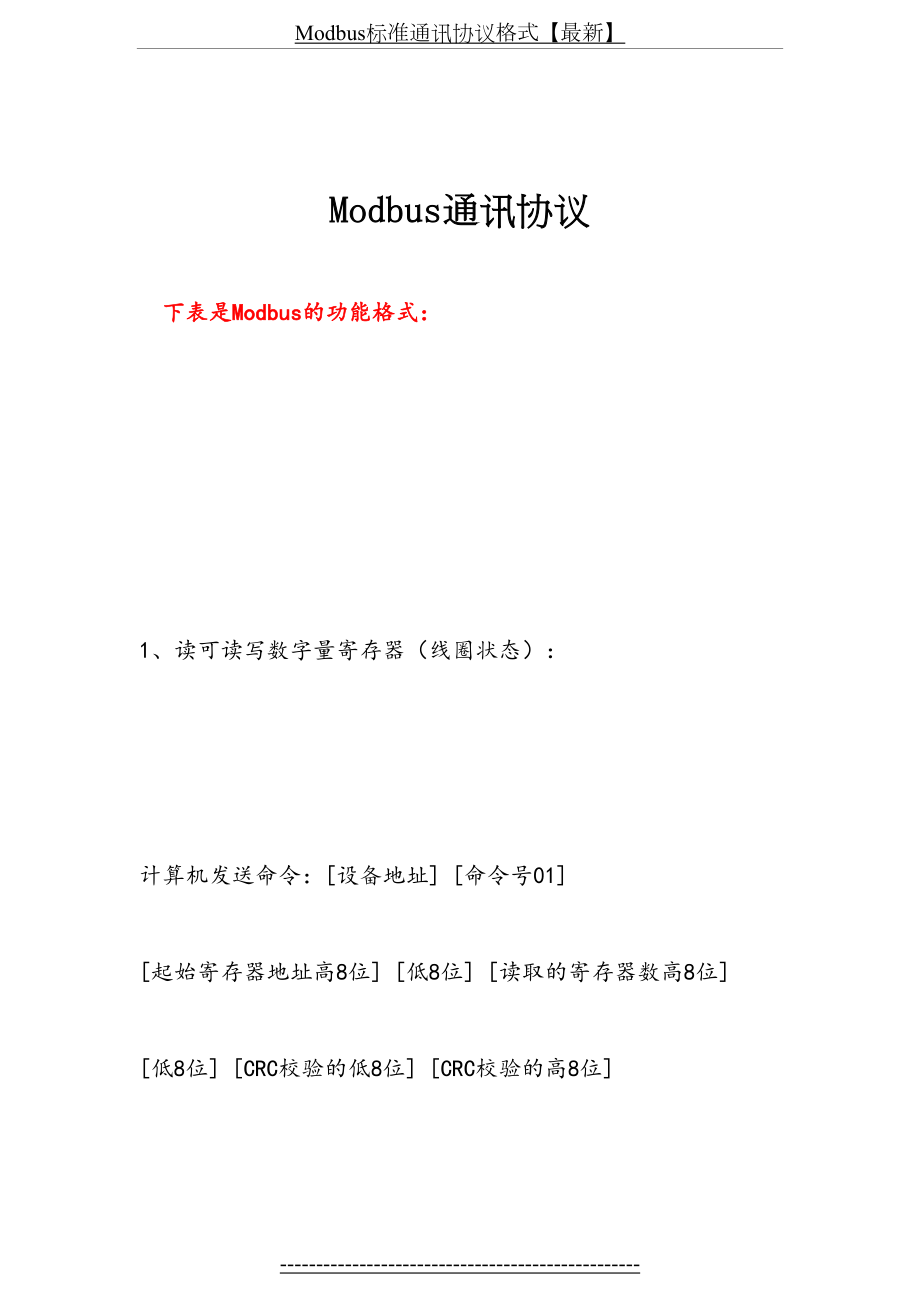 最新Modbus标准通讯协议格式【最新】.doc_第2页