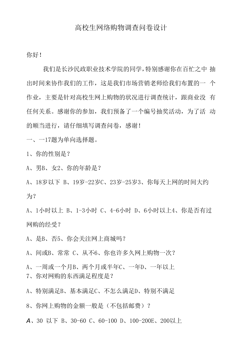 大学生网络购物调查问卷设计.docx_第1页