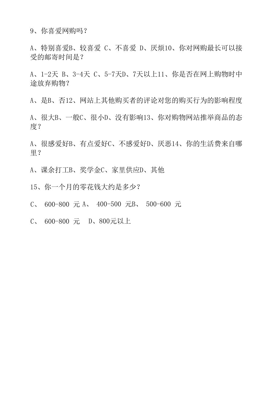 大学生网络购物调查问卷设计.docx_第2页